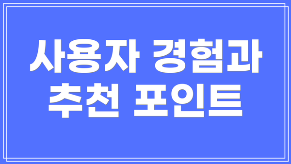 사용자 경험과 추천 포인트
