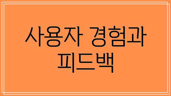 사용자 경험과 피드백
