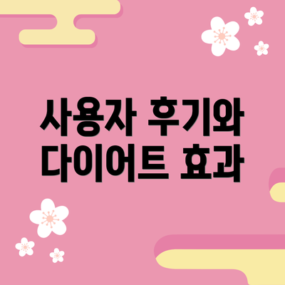 사용자 후기와 다이어트 효과
