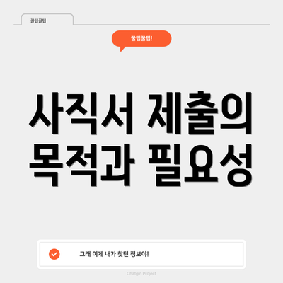 사직서 제출의 목적과 필요성