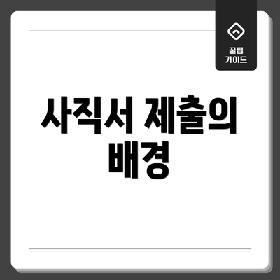 사직서 제출의 배경