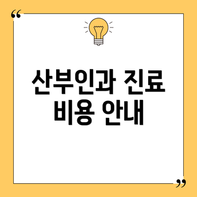 산부인과 진료 비용 안내