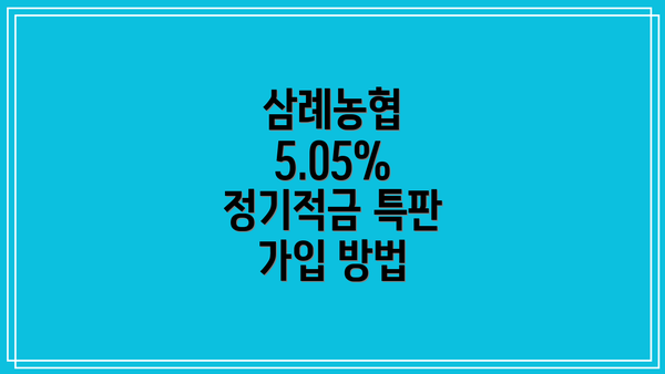 삼례농협 5.05% 정기적금 특판 가입 방법