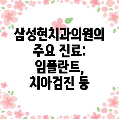 삼성현치과의원의 주요 진료: 임플란트, 치아검진 등