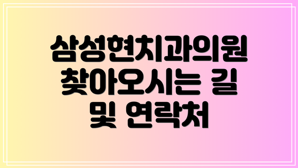 삼성현치과의원 찾아오시는 길 및 연락처