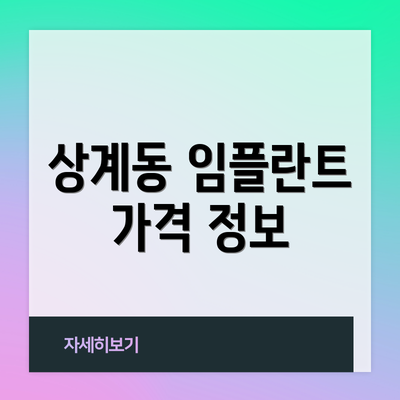 상계동 임플란트 가격 정보