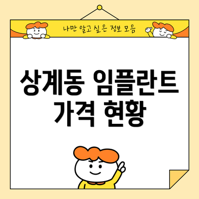 상계동 임플란트 가격 현황