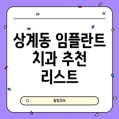상계동 임플란트 치과 추천 리스트