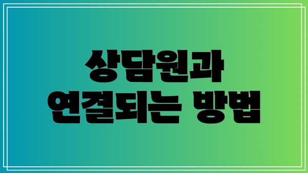 상담원과 연결되는 방법