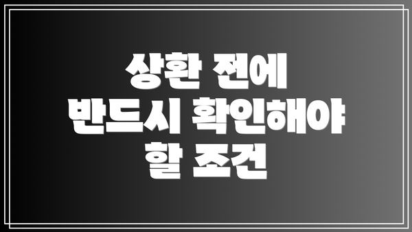 상환 전에 반드시 확인해야 할 조건
