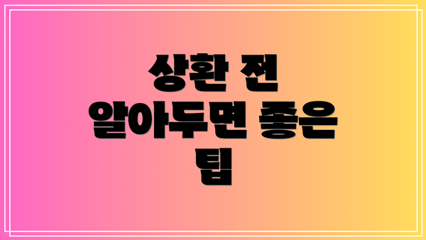 상환 전 알아두면 좋은 팁
