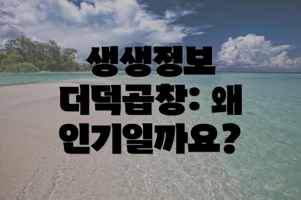 생생정보 더덕곱창: 왜 인기일까요?