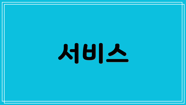 서비스