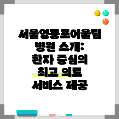 서울영등포어울림병원 소개: 환자 중심의 최고 의료 서비스 제공