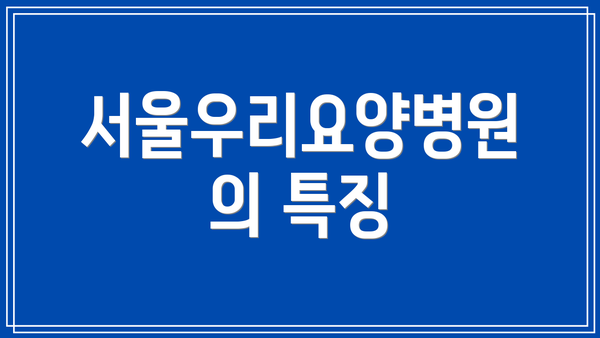 서울우리요양병원의 특징