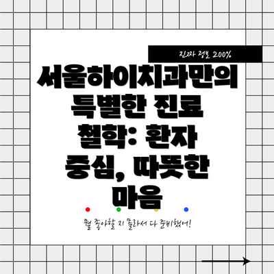 서울하이치과만의 특별한 진료 철학: 환자 중심, 따뜻한 마음