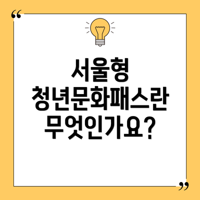 서울형 청년문화패스란 무엇인가요?