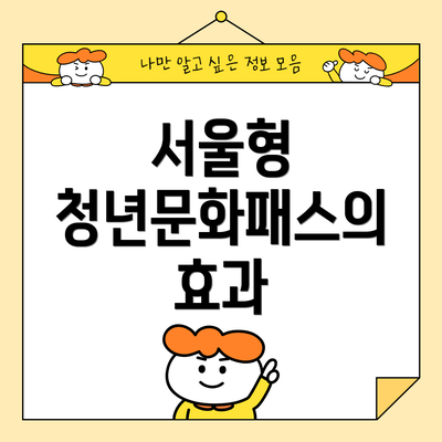 서울형 청년문화패스의 효과