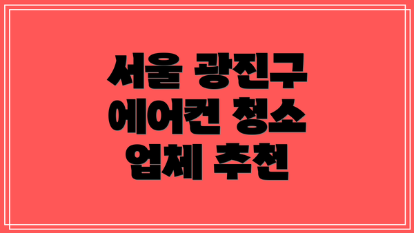 서울 광진구 에어컨 청소 업체 추천