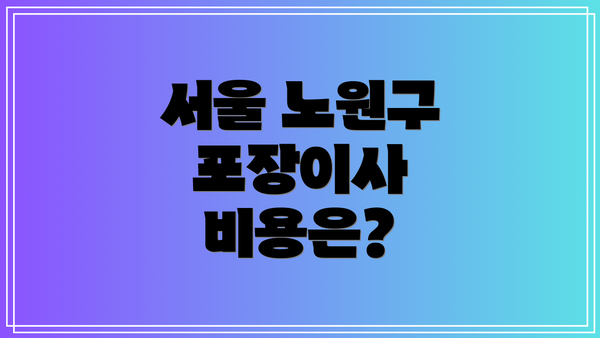 서울 노원구 포장이사 비용은?