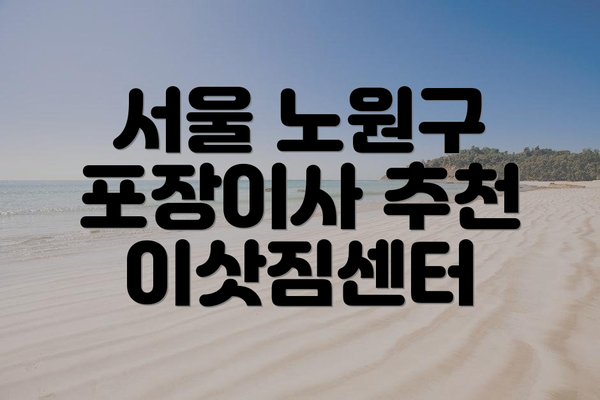 서울 노원구 포장이사 추천 이삿짐센터