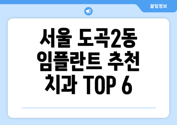 서울 도곡2동 임플란트 추천 치과 TOP 6