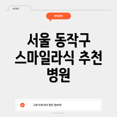 서울 동작구 스마일라식 추천 병원