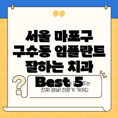 서울 마포구 구수동 임플란트 잘하는 치과 Best 5
