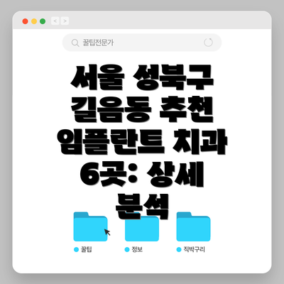 서울 성북구 길음동 추천 임플란트 치과 6곳: 상세 분석