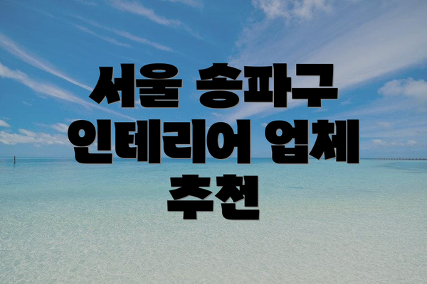 서울 송파구 인테리어 업체 추천