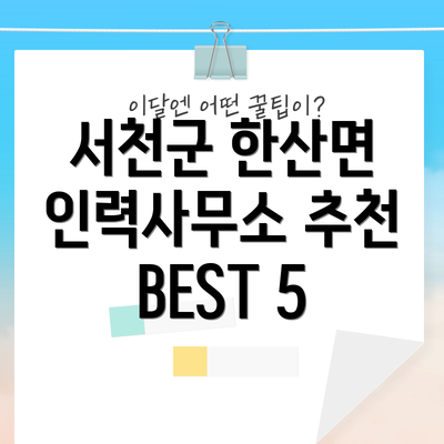 서천군 한산면 인력사무소 추천 BEST 5