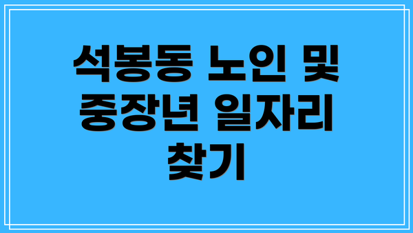 석봉동 노인 및 중장년 일자리 찾기