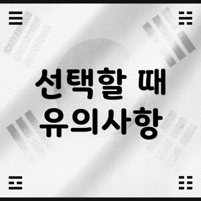 선택할 때 유의사항
