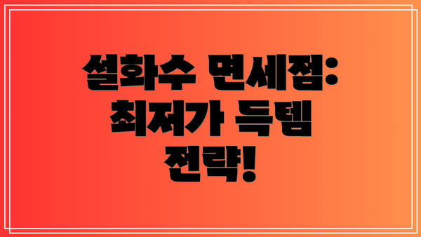 설화수 면세점: 최저가 득템 전략!
