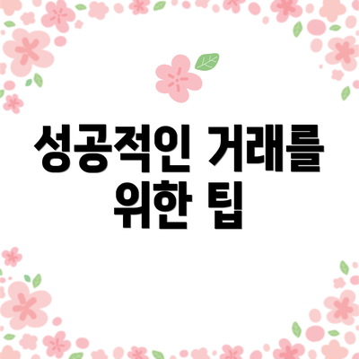 성공적인 거래를 위한 팁