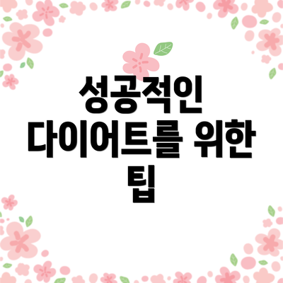 성공적인 다이어트를 위한 팁