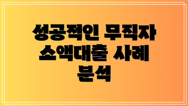 성공적인 무직자 소액대출 사례 분석