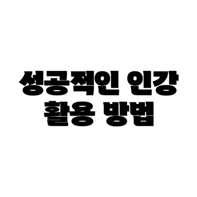 성공적인 인강 활용 방법