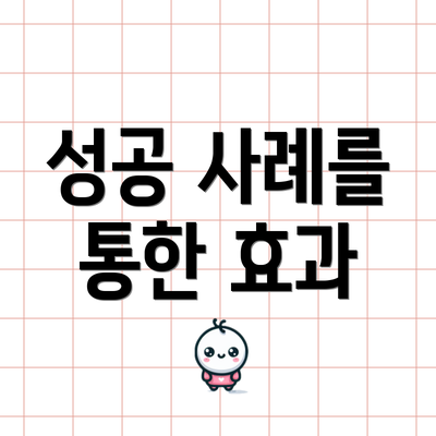 성공 사례를 통한 효과