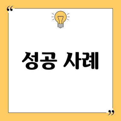 성공 사례