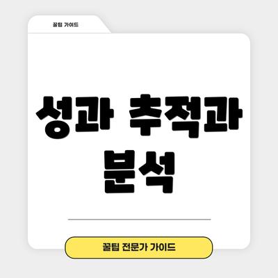 성과 추적과 분석