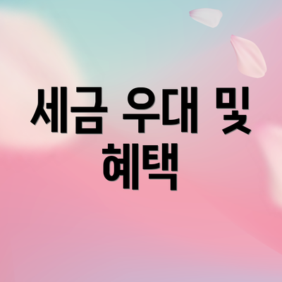 세금 우대 및 혜택