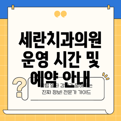 세란치과의원 운영 시간 및 예약 안내