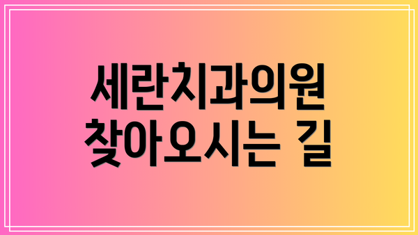 세란치과의원 찾아오시는 길