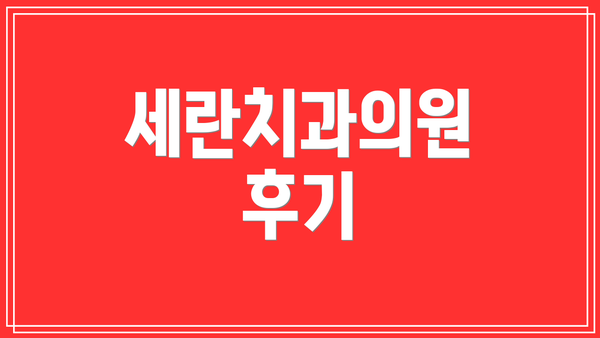 세란치과의원 후기