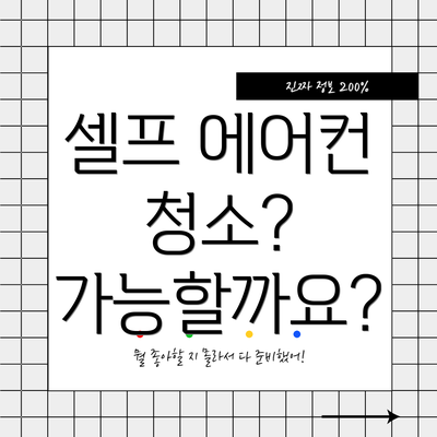 셀프 에어컨 청소? 가능할까요?