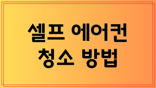 셀프 에어컨 청소 방법