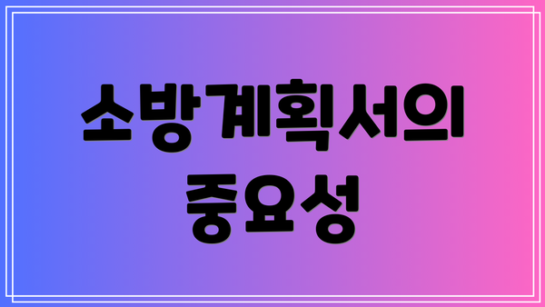 소방계획서의 중요성
