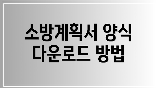 소방계획서 양식 다운로드 방법