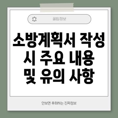 소방계획서 작성 시 주요 내용 및 유의 사항